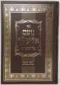 Noam Elimelech - Rabbi Elimelech of Lizensk     נעם אלימלך על התורה