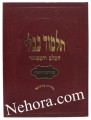 Talmud Bavli - Murchevet Oz Vehadar-Berachot     תלמוד בבלי-עוז והדר-מורחבת-ברכות