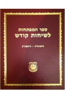 Sefer HaMaftechos LeSichos Kodesh