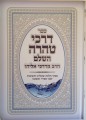 Sefer Darchei Tahara / ספר דרכי טהרה השלם