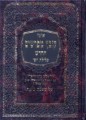 Kovetz Mefarshim - Masechet Beitza (from perek gimel Till The End)