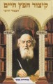 Kitzur Chofetz Chaim (Hebrew Only)      קיצור חפץ חיים העמוד יומי