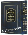 Sha'arai Ohra-Rabbi Avigdor Miller 2 Vol     שערי אורה-ועדי מוסר- רבי איגדור מיללער זצל