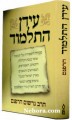 Idan Hatalmud (Hebrew Only)     עידן התלמוד