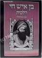 Ben Ish Chai - Hilchot     בן איש חי הלכות- גדול