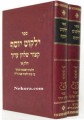 Yalkut Yosef - Kitzur Shulchan Aruch (Sephardi)     קיצור שלחן ערוך-ילקוט יוסף