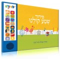 Talking Siddur Shema Kolainu