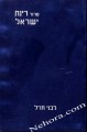Siddur Rinat Yisroel-Ashkenaz-Pocket Size     סידור רינת ישראל-אשכנז