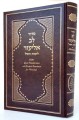 Siddur Lev Eliezer - Weekday - with Linear Transliteration and English Translation (Sephardic)