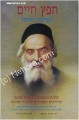 Chafetz Chaim: HaShiur Hayomi     חפץ חיים שמירת הלשון-הלוח היומי
