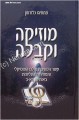 Music and Kabbalah - Rabbi Matityahu Glazerson (Hebrew)