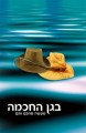 B'Gan Ha'Chochma - Hebrew     בגן החכמה-מדריך מעשי לשמחת החיים-ר' שלמה ארוש