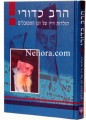 HaRav Kaduri     הרב כדורי-תולדות חייו של זקן המקובלים