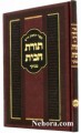 Torat Habayes Mamaron     תורת הבית-ממרן החפץ חיים-מנוקד