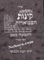 Kinnos HaMvoeroes/Tisha Ba'av (Nusach Sefard)     קינות לתשעה באב