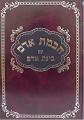 Chochmat Adam - Rabbi Avraham Danzig      חכמת אדם-בינת אדם