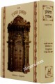Siddur Mishkan Ahren- Sephardic     סדור משכן אהרן כמנהג הספרדים ועדות המזרח