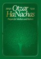 Otzar Hanachas: Prayers for Mothers and fathers     אוצר הנחת-תפילות אבות ואמהות