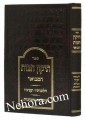 TIKKUN CHAZOT HAMEVOAR HALACHOS     תיקון חצות המבואר-הלכות ומנהגות