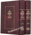 Zechus Yisroel 2 Vol.     זכות ישראל