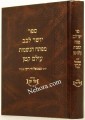 Yosher Levav - Mafteach HaNeshamot - Olam Katan (Rabbi Immanuel Chai Riki)     יושר לבב, מפתח הנשמות