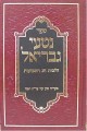 Nitei Gavriel - Halachot Shavuot &amp; Minhagei Chodesh Sivan