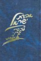 Aveidas Yisrael (Perek Eilu Metziyos)
