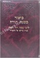Rabbi Moshe David Valle - Beiur Mishneh Torah ( Devarim vol. 2)