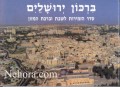 Zemiros Birchon Yirushalayem     זמירות לשבת-ברכון ירושלים עם תמונות