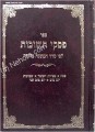 Piskei Teshuvot L'Fi Seder Mishnah Berurah (vol. 5)