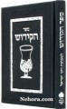 Sefer Hakiddush Small     ספר הקידוש