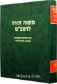 Maimonides Mishneh Torah (In One Volume)     משׁנה תּורה לרמבּם