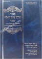 Kitzur Shulchan Aruch (Rabbi Mordechai Eliyahu)     קיצור שו"ע עם פסקי הרב מרדכי אליהו