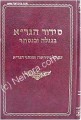 Siddur HaG'ra - B'Nigleh Ve'Nistar     סידור הגר"א - בנגלה ובנסתר