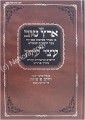 Eretz Tov & Sefer Etzei Eden