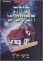 Torat HaBaal Shem Tov - B'Rei Chazal