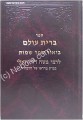 Rabbi Moshe David Valle - Brit Olam ( Shemot part 1)