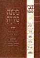 Mishnah Behirah: Moed 9, Taanis (Hebrew Only)