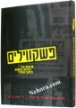Pashkavilen     פשקווילים