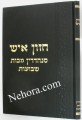 Chazon Ish-Shabbat     חזון איש-שבת