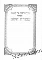 Seder Hadlukes Ner Chanukah     סדר הדלקות נר חנוכה-עבודת השם