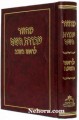 Machzor Ovodes Hashem-Rosh Hashana     מחזור עבודת השם-ראש השנה-בינוני