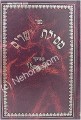 Mesilat Yesharim     מסילת ישרים מנוקד