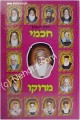 Chachmei Morocco (vol. 1)     חכמי מרוקו חלק א