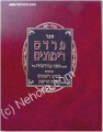 Pardes Rimonim (Rabbi Moshe Cordovero - Ramak)      פרדס רימונים להרמ"ק