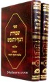 Shmirat haGuf veHanefesh (2 vol.)       שמירת הגוף והנפש
