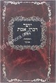 Yosher Divrei Emet - Rabbi Meshulam Feivish of Zabriza     יושר דברי אמת מנוקד
