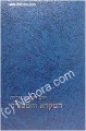 Hamikra Ve'Hamesorah (Rav Reuven Margaliot)     המקרא והמסורה-ראובן מרגליות