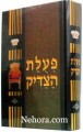 Peiles Hatzadik      פעלת הצדיק