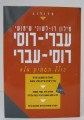 Transilerated Hebrew - Russian Dictionary
